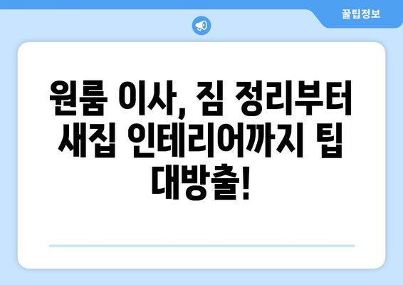 전라북도 정읍시 용호리 원룸 이사, 짐싸기부터 새 집 정착까지 완벽 가이드 | 원룸 이사 비용, 업체 추천, 꿀팁