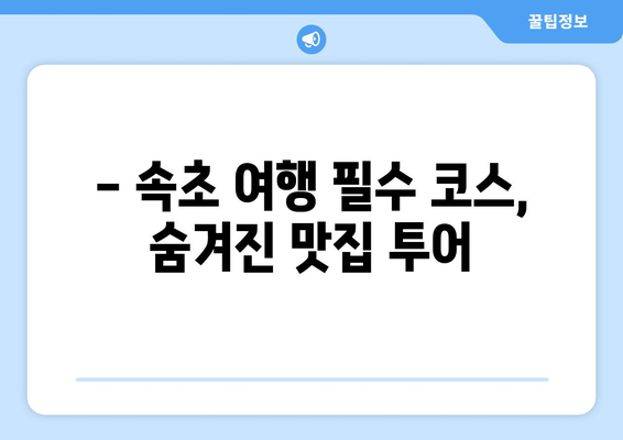 속초 숨겨진 맛집 3곳| 현지인 추천 맛집 투어 | 속초, 맛집, 여행, 추천