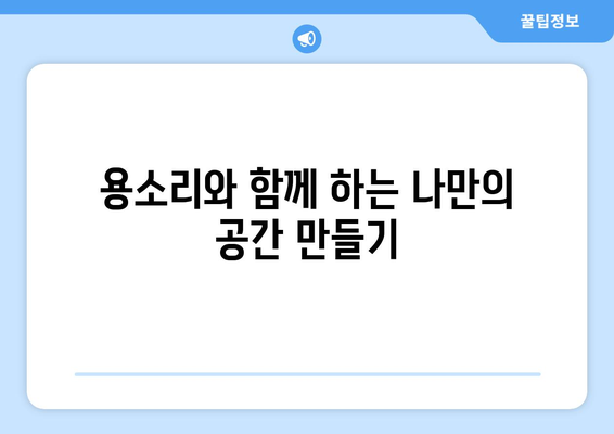 의령군 용소리 인테리어 견적| 합리적인 비용으로 꿈꿔왔던 공간을 완성하세요 | 인테리어 견적, 용소리, 의령군, 가격 비교