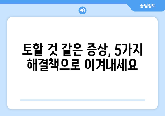 토할 것 같을 때 즉시 해결하는 5가지 방법| 속쓰림, 메스꺼움, 구토 증상 완화 | 속 메스꺼움, 구토, 응급처치, 해결책, 팁