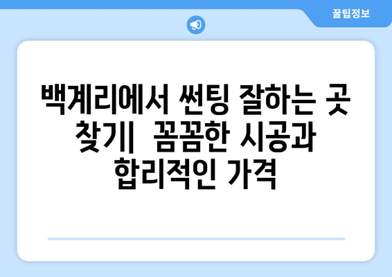 전라남도 장성군 백계리 자동차 썬팅 잘하는 곳 추천 | 장성 썬팅, 백계리 썬팅, 자동차 썬팅 시공