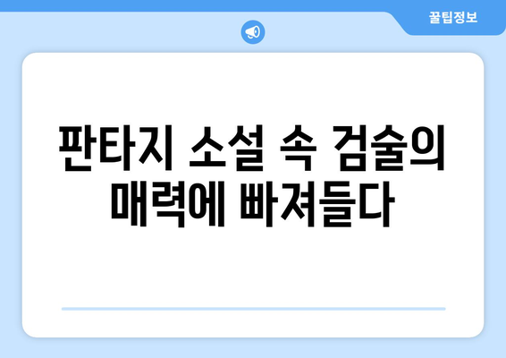 별을 품은 소드마스터| 판타지 세계를 지배하는 검술의 비밀 | 판타지 소설, 검술, 무협, 소드마스터, 능력 개발