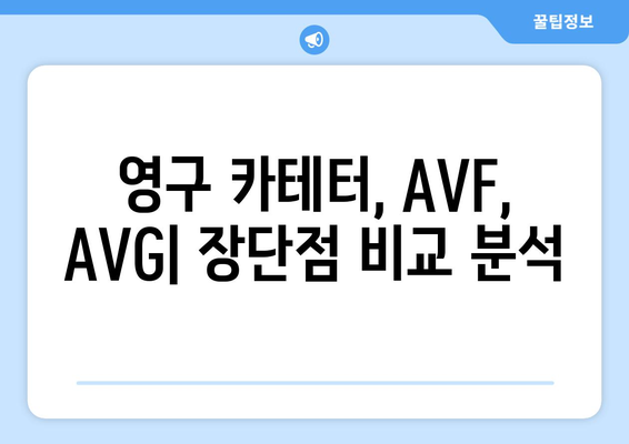 투석 환자를 위한 혈관 접근 방법| 영구 카테터, AVF, AVG 비교 가이드 | 혈액투석, 혈관 접근, 투석 환자