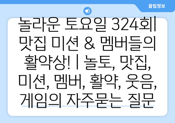 놀라운 토요일 324회| 맛집 미션 & 멤버들의 활약상! | 놀토, 맛집, 미션, 멤버, 활약, 웃음, 게임