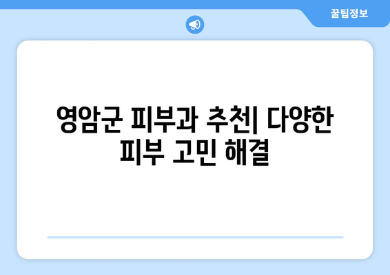 전라남도 영암군 선황리 피부과 추천| 믿을 수 있는 의료진과 편리한 접근성 | 영암군 피부과, 선황리 피부과, 피부과 추천, 의료 정보