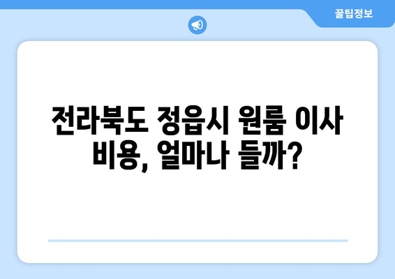 전라북도 정읍시 용호리 원룸 이사, 짐싸기부터 새 집 정착까지 완벽 가이드 | 원룸 이사 비용, 업체 추천, 꿀팁