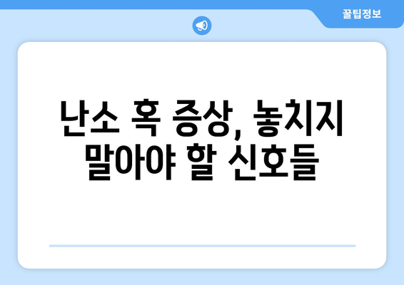 난소 혹, 주요 증상과 원인, 치료법 완벽 가이드 | 난소낭종, 난소암, 여성 건강