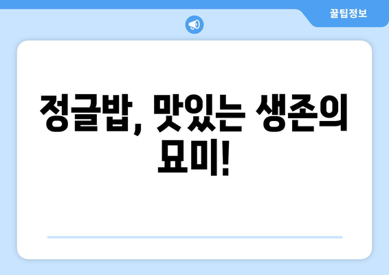 정글의 법칙 | 정글밥, 함께 떠난 멤버들은 누구? | 정글의법칙, 출연진, 멤버, 방송