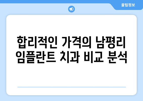 전라남도 장성군 남평리 임플란트 잘하는 곳 추천 | 치과, 임플란트 전문, 후기, 가격