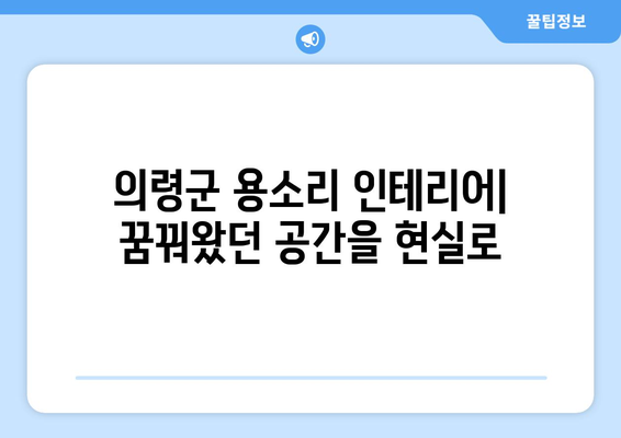 의령군 용소리 인테리어 견적| 합리적인 비용으로 꿈꿔왔던 공간을 완성하세요 | 인테리어 견적, 용소리, 의령군, 가격 비교