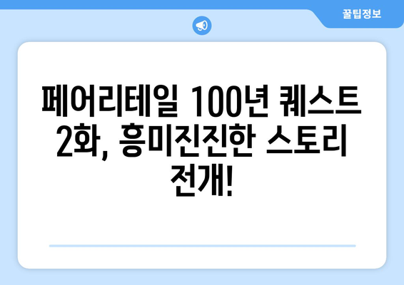 페어리테일 100년 퀘스트 2화| 드래곤과의 조우! | 애니메이션, 요약, 리뷰, 스포일러