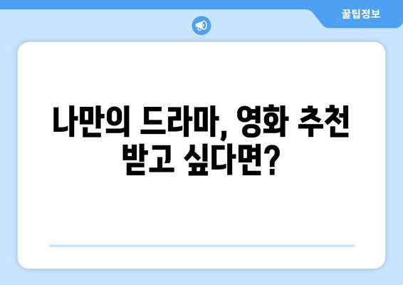 우연일까? 재방송 다시 보고 싶은 드라마, 영화 찾는 방법 | 추천, 다시보기, OTT