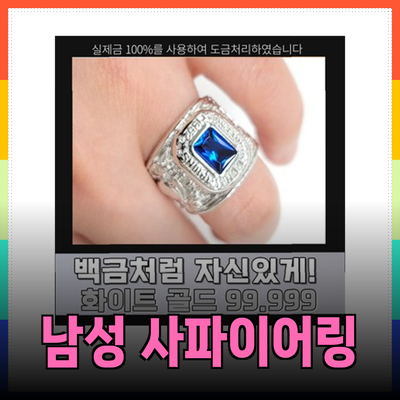 고급스러운 남성사파이어반지
