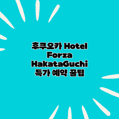 후쿠오카 Hotel Forza HakataGuchi 특가 예약 꿀팁