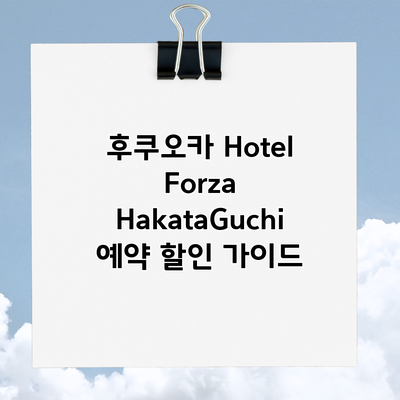 후쿠오카 Hotel Forza HakataGuchi 예약 할인 가이드