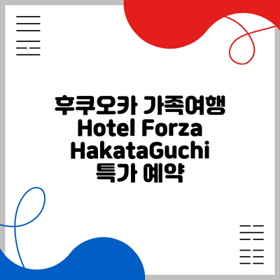 후쿠오카 가족여행 Hotel Forza HakataGuchi 특가 예약